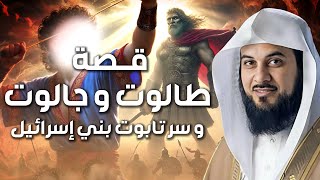 تابوت بني إسرائيل أو تابوت العهد و قصة طالوت وجالوت للشيخ محمد العريفي