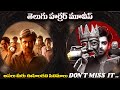 Best HORROR Suspense Thriller Movies In Telugu Latest Telugu Horror Movies Movieshunter