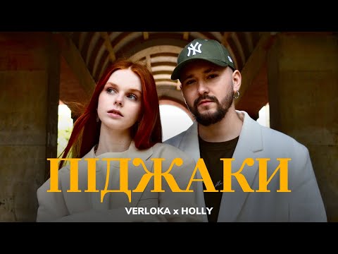 VERLOKA x HOLLY — Піджаки