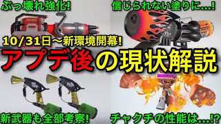 【スプラ3】本日からアプデ実装!大幅に変化した新環境の現状を解説します!新武器とチャクチ考察もするぞ!【スプラトゥーン3】【イグザミナー/ロング/モップリン/96ガロン/ウルトラチャクチ】