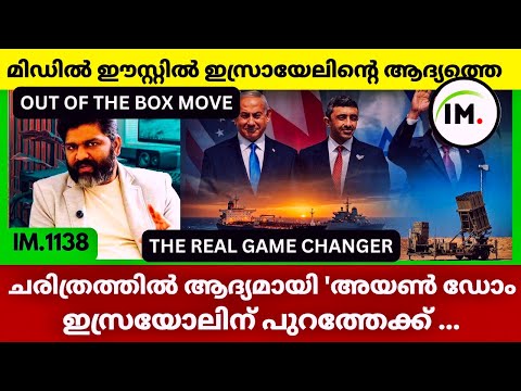 Iron Dome ആദ്യമായി ഇസ്രയേലിന് പുറത്തേക്ക്! | Israel’s First Surprise Move!? |Geopolitics@Insights-IM