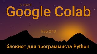 Google Colab - блокнот для программиста Python (обзор с нуля)