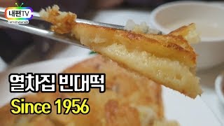 맛집 64년 된 빈대떡집, 열차집 Best Korean food bindaetteok (mung-bean pancake)  Mukbang since 1956
