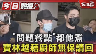 [問卦] 寶林越南廚師做菜前摸過什麼東西？