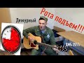 Serrrj - рота подъем!!! 