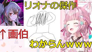 まったく伝わらないリオナの絵に驚愕する博衣こより【ホロライブ切り抜き】