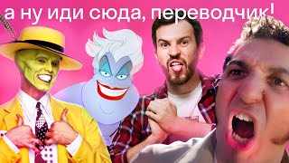 Британец ВПЕРВЫЕ слушает одноголосые переводы из девяностых