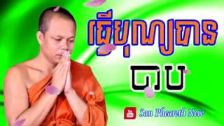 ធ្វើបុណ្យបានបាប ( ព្រះវិជ្ជាកោវិទ  សាន ភារ៉េត)