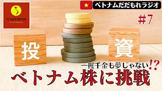 【ネットラジオ】#7 しょーた、ベトナム株に挑戦！！