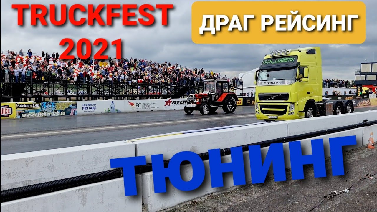 Трактор который порвал всех, тюнинг, гонки, фестиваль Тракфест 2021