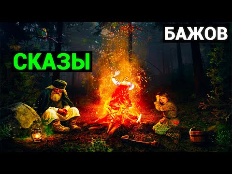 Павел Петрович Бажов: Огневушка-Поскакушка и другие сказы (аудиокнига)