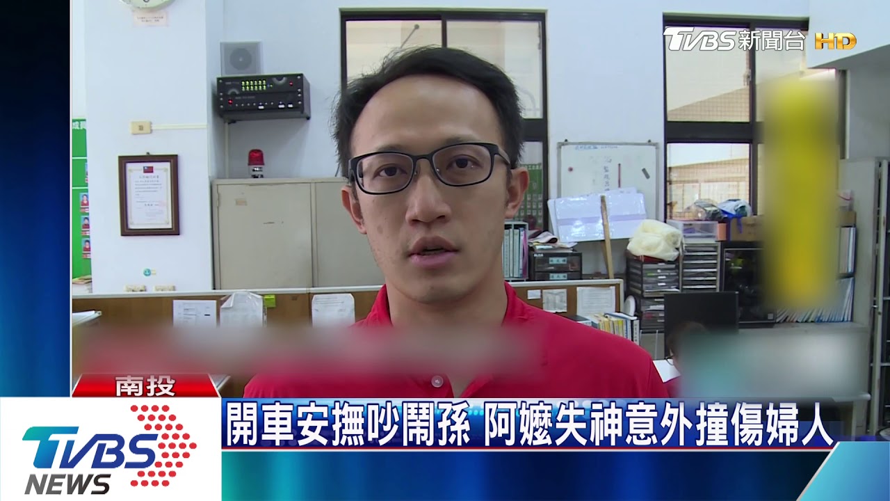 開車安撫吵鬧孫　阿嬤失神意外撞傷婦人