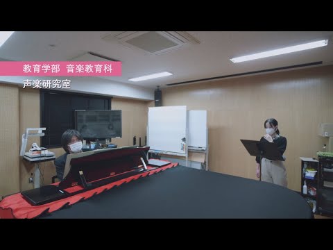 教育学部　音楽教育科　研究室紹介動画（米谷　毅彦准教授研究室）専門分野：声楽