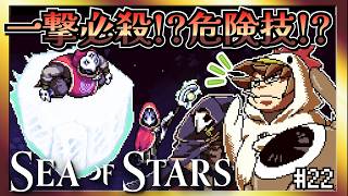 【そげ部】強そうな敵の技を初見で完封する【Sea of Stars】#22