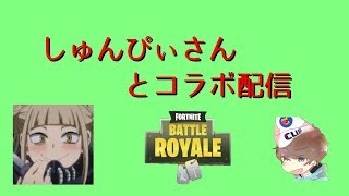 【PC版フォートナイト】しゅんぴぃさんとデュオコラボ配信！たくさんコメントお願いします！