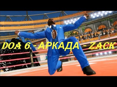 DOA 6 - АРКАДА - ZACK