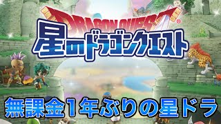 【星ドラ実況】無課金が1年ぶりに星ドラやったら変わりすぎてわからない件