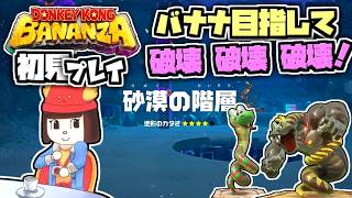 【ドンキーコングバナンザ】クリア後のDLCエメラルドラッシュ！初見プレイ67～イベント第7回・砂漠の階層【Switch2】