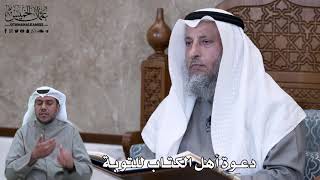 612 - دعوة أهل الكتاب للتوبة - عثمان الخميس