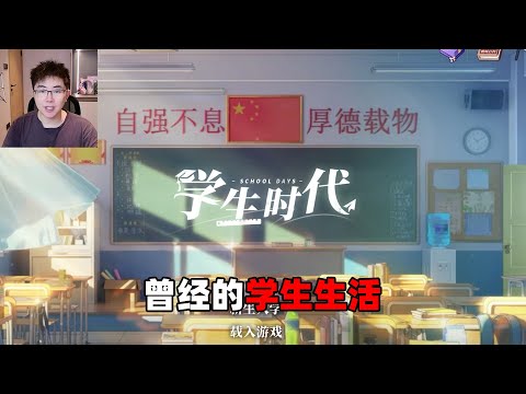 这次我重生了回到了学生时代，我将重新夺回我的一切《学生时代》