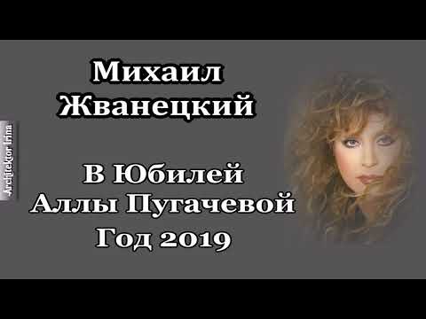 Михаил Жванецкий. Откровения. В Юбилей Аллы Пугачевой                               Год 2019