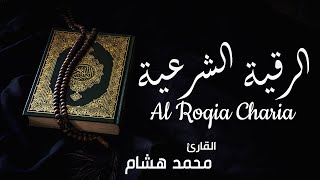 الرقية الشرعية كاملة  | القارئ محمد هشام Al Roqia Charia
