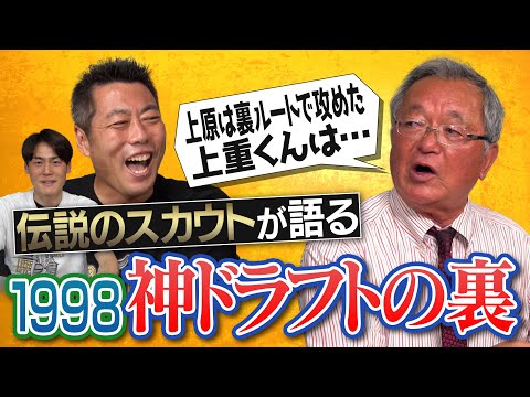 上原語る「ダイエーの可能性あった」そこまでやるか…伝説スカウトの裏ルート!?PL学園・上重聡のガチ評価!?藤川球児は4位だった!?小久保&井口&川﨑さん担当した名伯楽が語る1998神ドラフト【①/５】