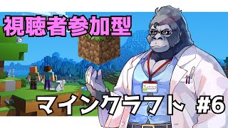 ゴリラが行く、視聴者参加型マインクラフト #6 【Minecraft統合版】
