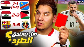 العراق والأردن ماذا حصل ! ???? ومصر تودع وبرشلونة دخل النفق الأسود !