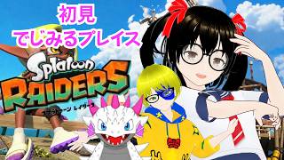 【でじっこ】スプラトゥーンレイダース　初見パチパチやるよ(*'ω'*)1日目～！