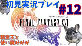 #12【FF16　初見実況プレイ】もうかなり終盤じゃあねぇの？？