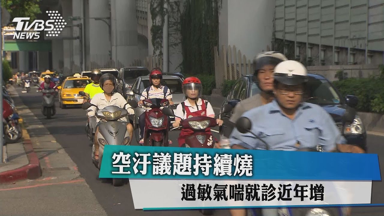 空汙議題持續燒 過敏氣喘就診近年增