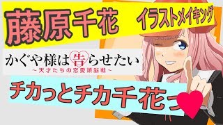 【イラストメイキング】藤原千花描いてみた【かぐや様は告らせたい】Speedpainting ''Fujiwara Chika'' -Kaguya sama ha kokurasetai