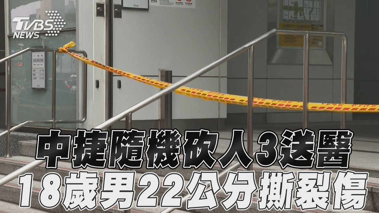 中捷男持刀瘋砍!3人傷勢曝 臉部9公分刀傷、傷到肌肉和韌帶