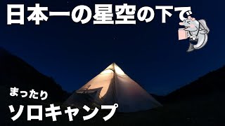 【ソロキャンプ女子】日本一の星空の下でまったりソロキャンプ。