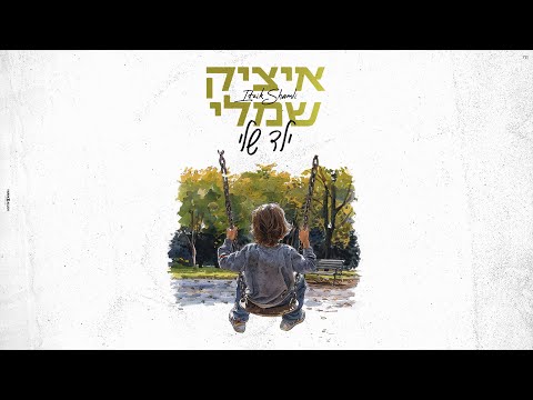 ילד שלי