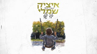ילד שלי