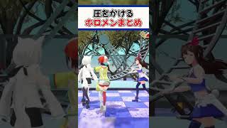 圧をかけるホロメンまとめ【ホロライブ切り抜き/ホロライブ/白上フブキ/戌神ころね/角巻わため】#shorts