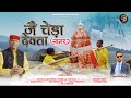 Jai Cheda Devta Jagar Pankaj Dayal New Garhwali Jagar 2025 New DJ Jagar Pankaj Dayal