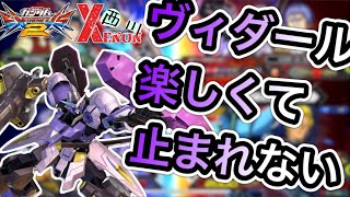 【EXVS2実況】Sマッチした時が熱かった！【ヴィダール視点】　#ヴィダール　#ゼノン西川　#エクバ2