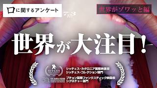 映画『口に関するアンケート』世界がゾワッと編｜７月３日(金)公開
