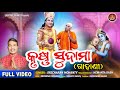Krushna Sudama କୃଷ୍ଣ ସୁଦାମା Full Video Sricharan Gahani Janmastami Sabitree Bh