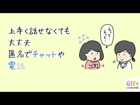 こころの悩みや不安を本音で相談できる！-Gift-