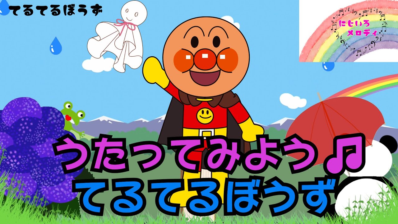 うたってみよう♪てるてるぼうず