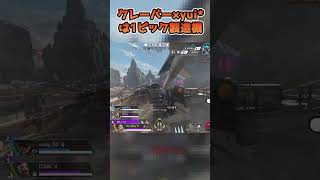 クレーバー×yui*は1ピック製造機【中本yui*】 #apex女子 #apex #apexlegends #エーペックスレジェンズ #shorts