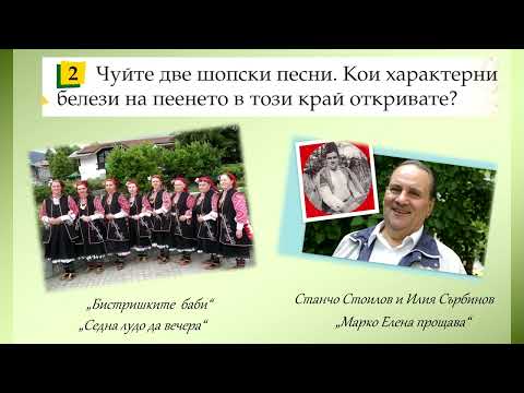 В ЧАСА ПО МУЗИКА - Фолклорът на Шоплука - песни