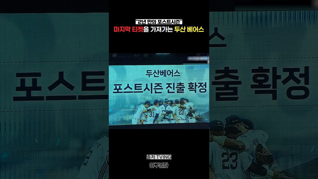 가을야구 마지막 티켓을 가져가는 두산 베어스