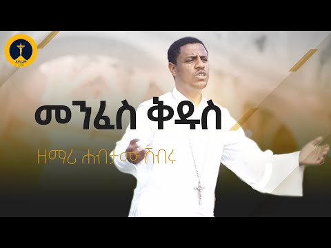 ዘማሪ ሀብታሙ ሽብሩ - መንፈስ ቅዱስ | Zemari Habtamu Shibru - Menfes Kidus