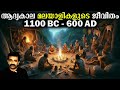 മലയാളിയുടെ ചരിത്രം (1100 BC മുതൽ 600 AD വരെ) - Kerala History Ep 1 || Br