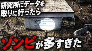 【HumanitZ 1.0】大量ゾンビのいる研究所に潜入して絶体絶命！【第33話】